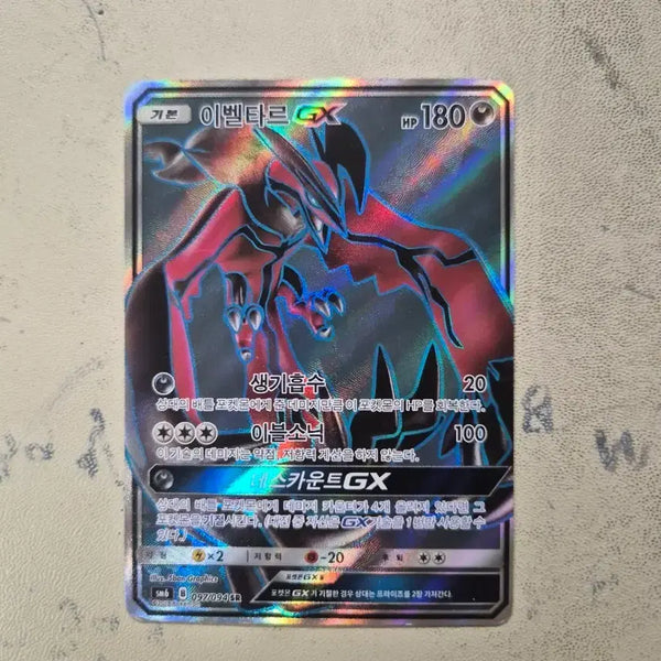 [BUNJANG] Yveltal GX Pokémon Card / 이벨타르GX 포켓몬 카드