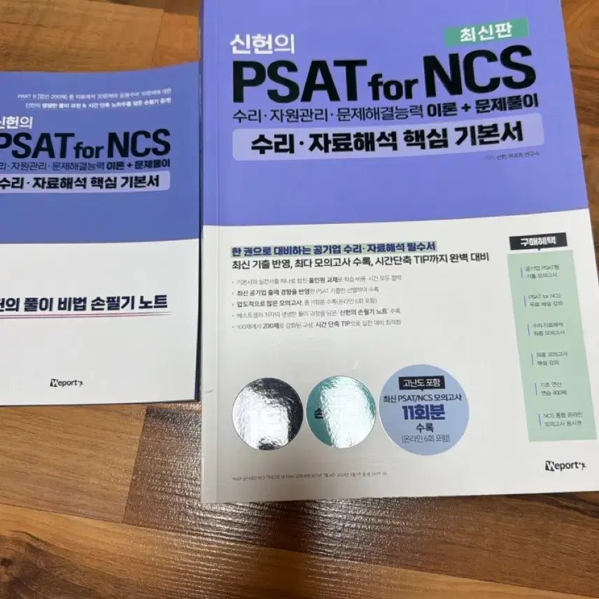 [BUNJANG] Shin Heon PSAT for NCS Quantitative Reasoning & Data Interpretation Textbook / 신헌 psat for ncs 수리 자료해석 기본서 주말만 발송 가능