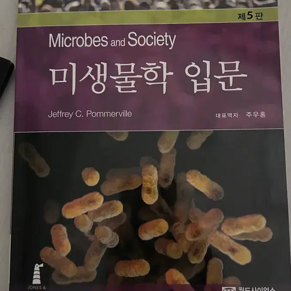[BUNJANG] Introduction to Microbiology 5th Edition / 미생물학 입문 제 5판