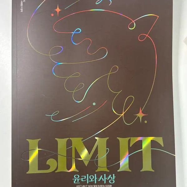 [BUNJANG] Lim IT (Yoon Hwan Jung) 'Ethics and Thought' Study Material / Limit 림잇 임정환 대성 윤리와사상