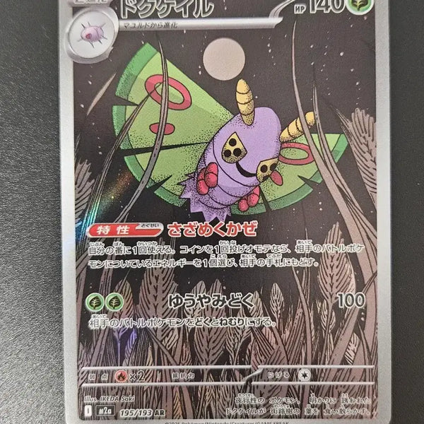 [BUNJANG] Pokemon Card 195/193 (M2A) - Japanese Edition / [일판/AR] 독케일 195/193 (m2a) 포켓몬카드