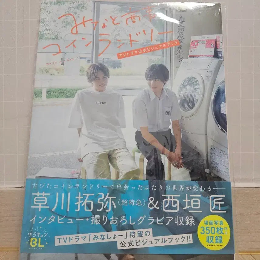 [BUNJANG] Minato's Coins Laundry Visual Book / BL 드라마 미나토 상사 코인 세탁소 비주얼북 판매