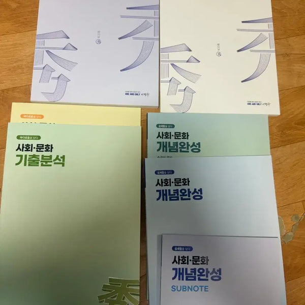 [BUNJANG] 2027 Lee Hyung-soo Social Culture Lecture Textbook Bundle / 2027 대성 이형수 사회문화 현강 전용 교재