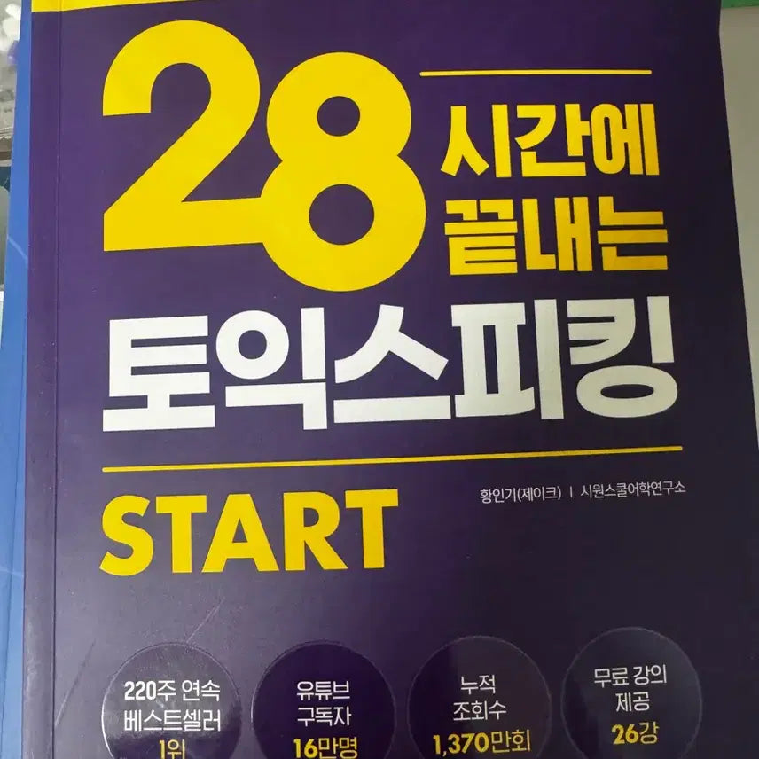 [BUNJANG] Jake's TOEIC Speaking: 28-Hour Intensive Course / 제이크 28시간만에 끝내는 토익스피킹