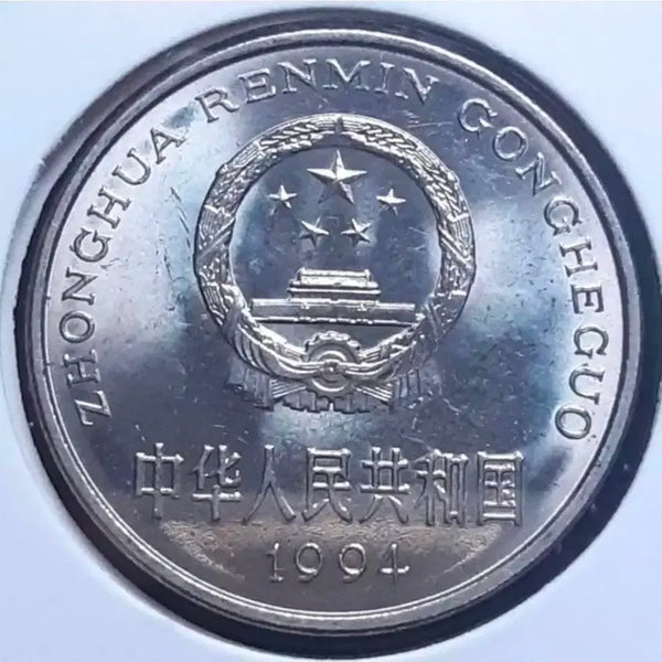 [BUNJANG] 1994 China 1 Yuan Unused Foreign Coin / 중국 1994년 미사용 1위안.외국주화 주화 화폐 동전