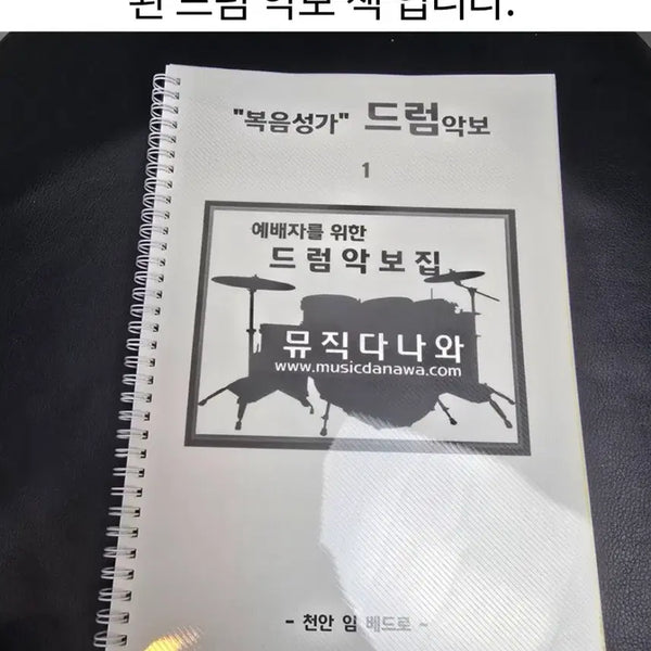 [BUNJANG] Gospel & Hymns Drum Sheet Music Book / 새책/드럼교재/복음 성가 및 찬송가 악보집