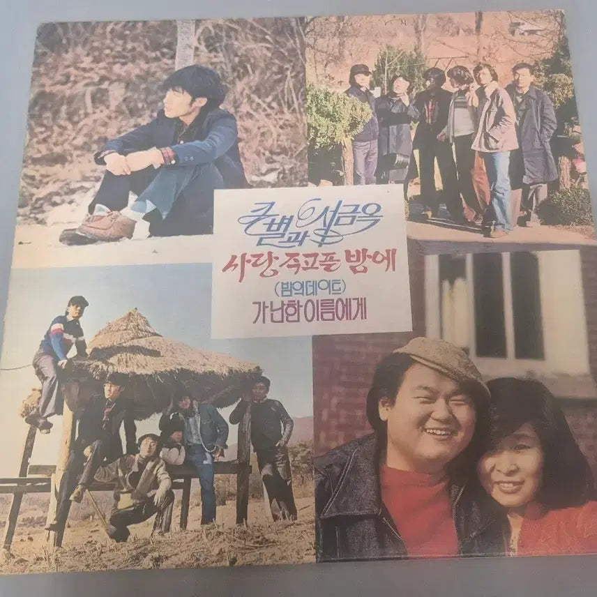 [BUNJANG] Big Star & Seo Geum-ok LP Vinyl Record / 큰별과 서금옥 LP판