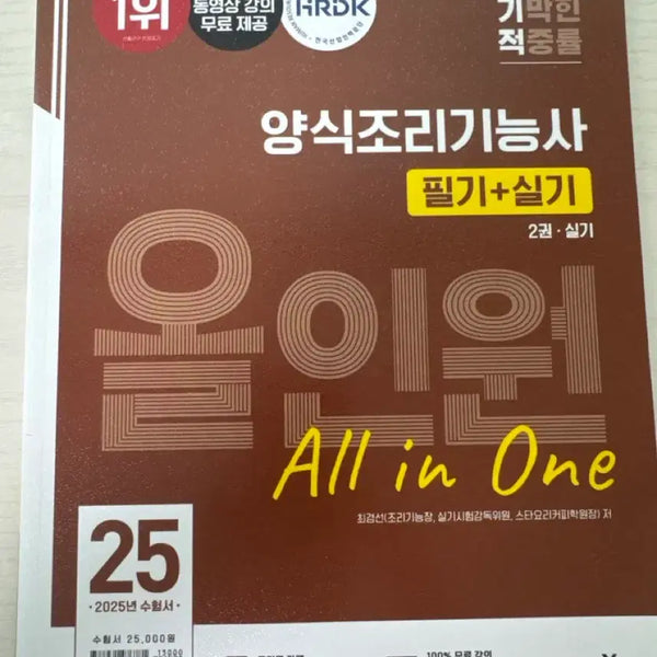 [BUNJANG] 2025 Korean Cuisine Specialist Exam Study Guide / 양식조리기능사 필기 실기 수험서 2025 책