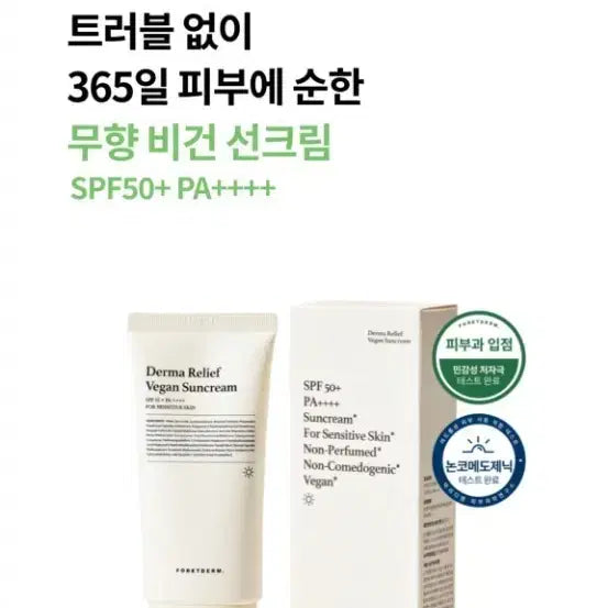 [BUNJANG] Foretderm Fragrance-Free Vegan Sunscreen SPF50+ PA++++ / 포레덤 무향 비건 선크림 트러블피부용 SPF50+ PA++++ 새상품