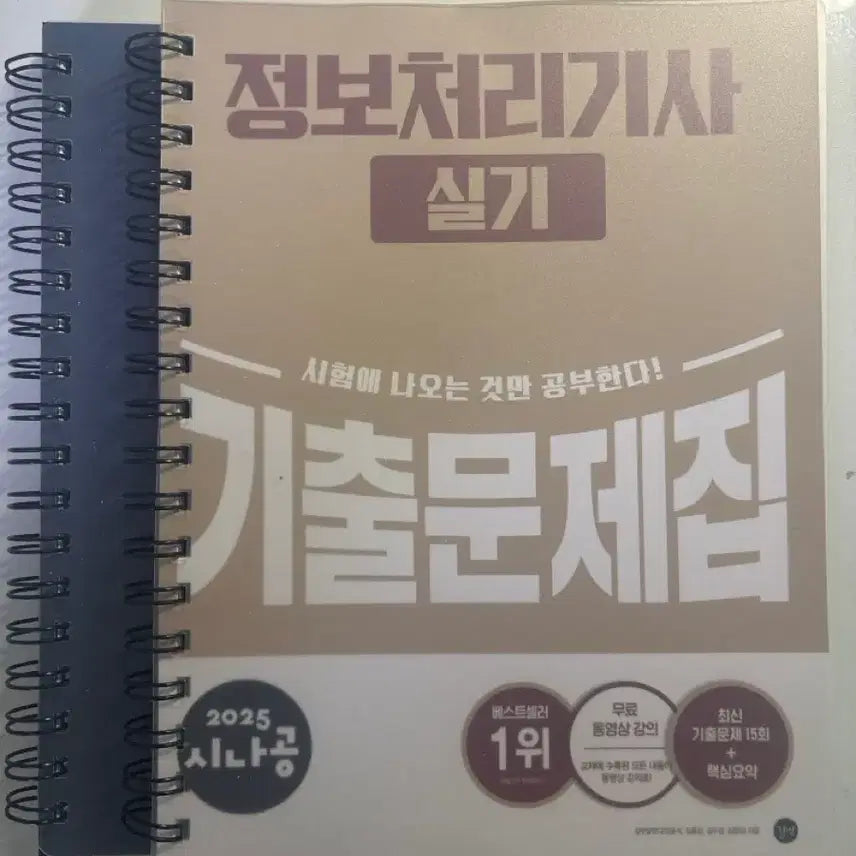 [BUNJANG] Practical Course on Industrial Engineering Exam Preparation Book / 정처기 실기 기출 싸게가져가세요 새상품 기출문제집