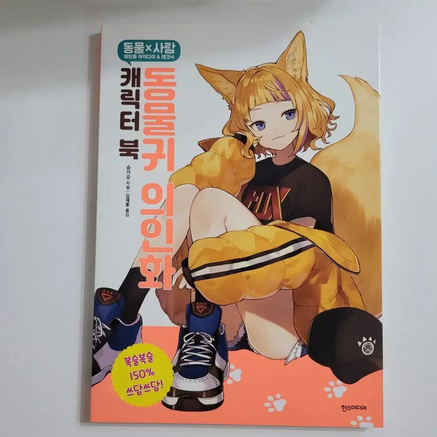 [BUNJANG] Anthropomorphic Animal Ear Character Book / 동물귀 의인화 캐릭터 북,새책