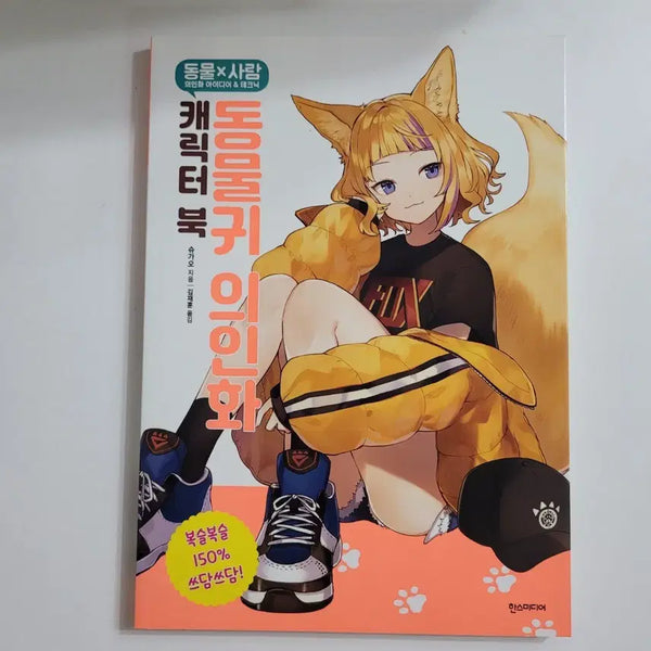 [BUNJANG] Anthropomorphic Animal Ear Character Book / 동물귀 의인화 캐릭터 북,새책