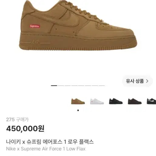 [BUNJANG] Nike x Supreme Air Force 1 Low Flax / 나이키 x 슈프림 에어포스 1 로우 플랙스