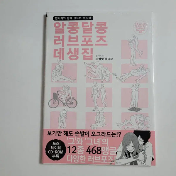 [BUNJANG] Alkong Dalkong Love Pose Drawing Book / 알콩달콩 러브포즈 데생집,새책