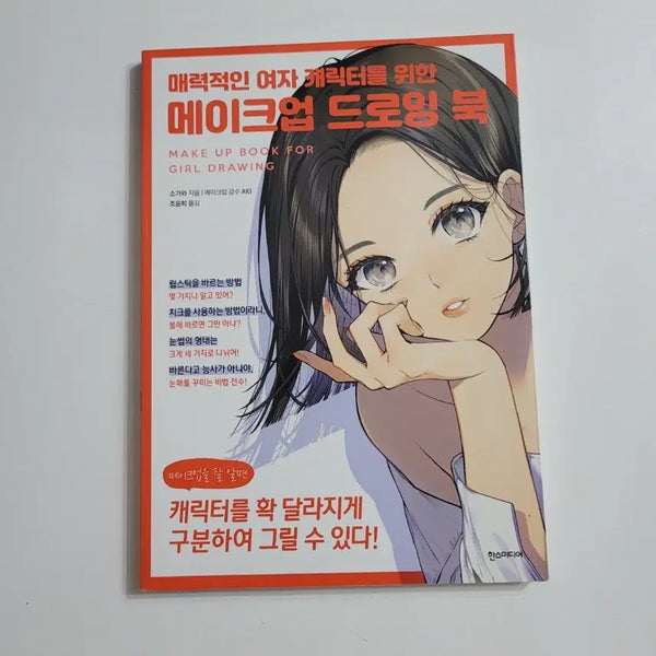 [BUNJANG] Makeup Drawing Book for Attractive Female Characters / 매력적인 여자 캐릭터를 위한 메이크업 드로잉 북,새책