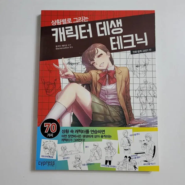 [BUNJANG] Character Drawing Techniques for Comics - Situational Drawing Techniques, New Book / 만화 쉽게 그리기 - 상황별로 그리는 캐릭터 데생 테크닉, 새책