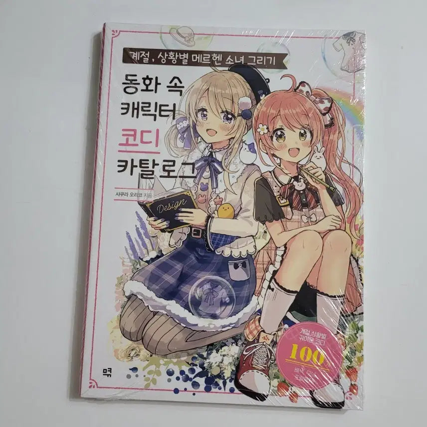 [BUNJANG] Merchen Girl Drawing: Fairy Tale Character Coordination Catalog Book / 계절, 상황별 메르헨 소녀 그리기동화 속 캐릭터 코디 카탈로그, 새책