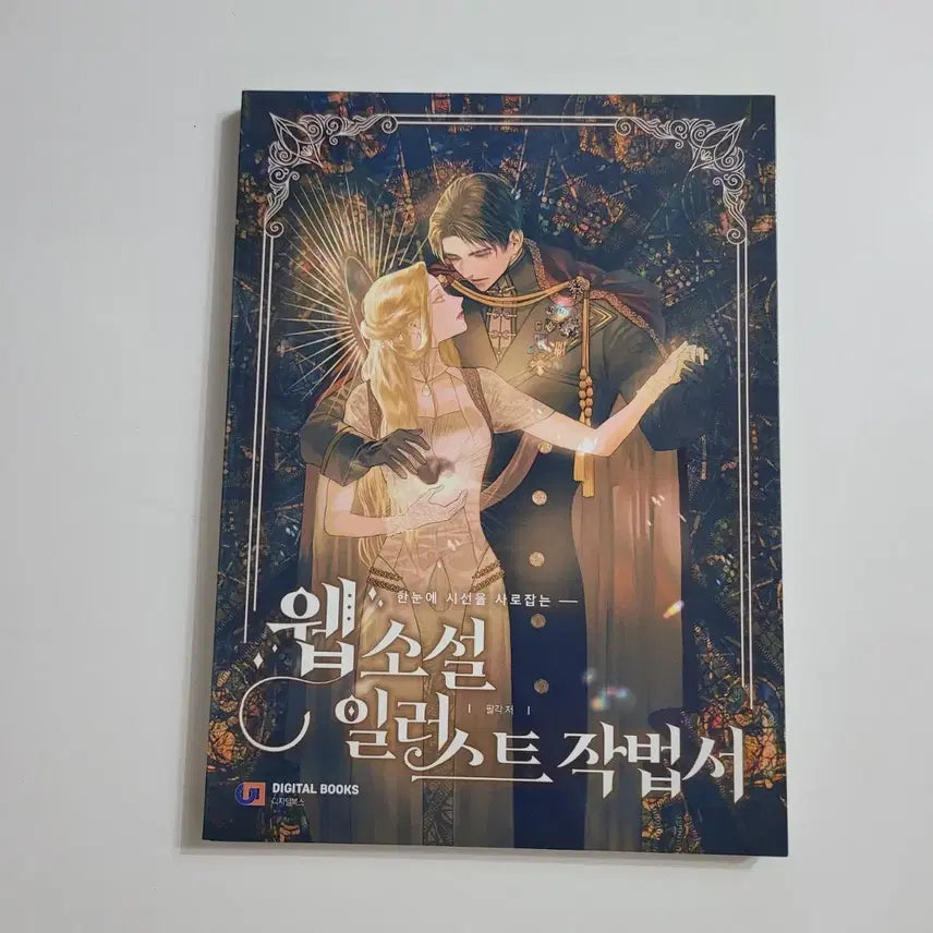 [BUNJANG] Web Novel Illustration Guidebook / 한눈에 시선을 사로잡는 웹소설 일러스트 작법서, 새책