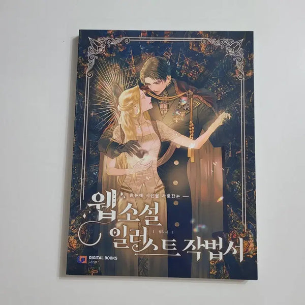 [BUNJANG] Web Novel Illustration Guidebook / 한눈에 시선을 사로잡는 웹소설 일러스트 작법서, 새책