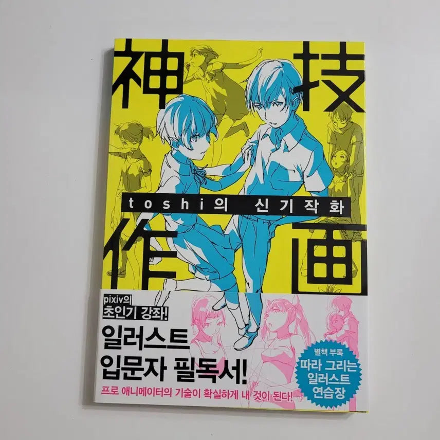 [BUNJANG] Toshi's Shingikwha: New Book / toshi의 신기작화,새책