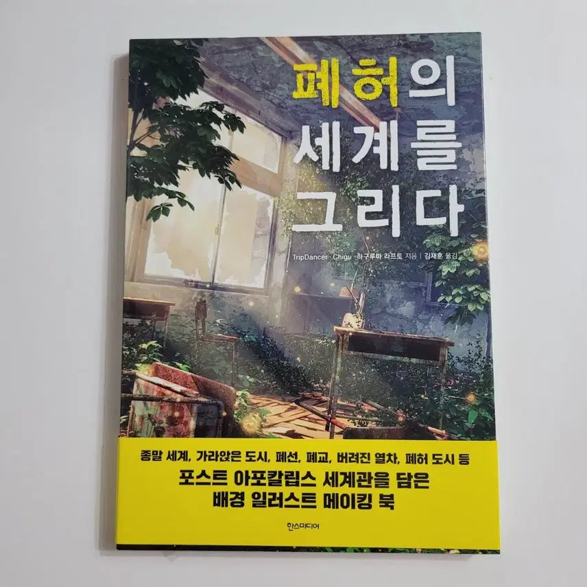[BUNJANG] Depicting the World of Ruins: A New Book / 폐허의 세계를 그리다, 새책