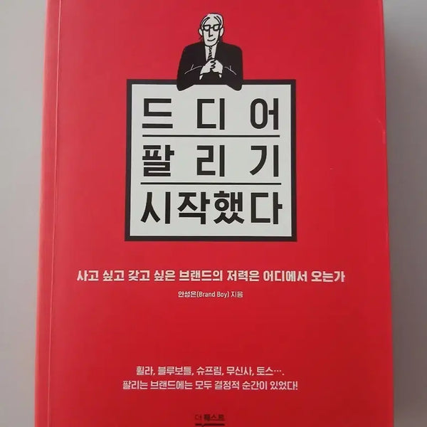 [BUNJANG] Finally Starting to Sell (Author: An Sung-eun) / 드디어 팔리기 시작했다 (안성은 지음)