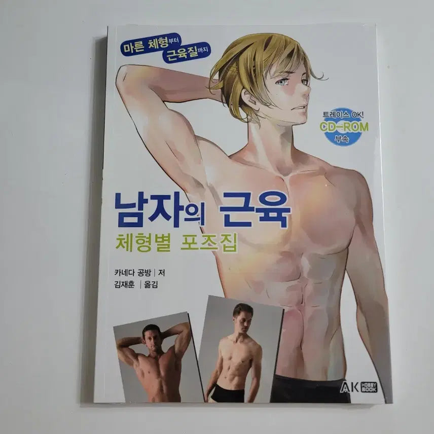 [BUNJANG] Male Muscular Body Type Pose Collection Book with CD-ROM / 남자의 근육 체형별 포즈집,새책