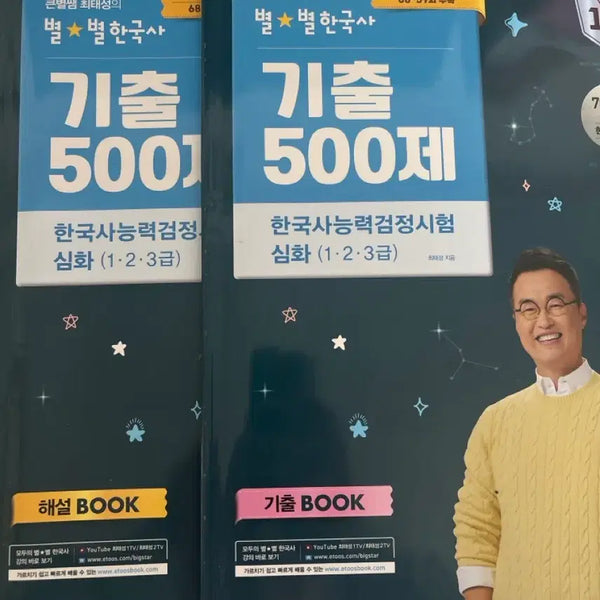 [BUNJANG] Choi Tae-sung's Byulbyul Korean History Gicheul 500 Questions Deep Dive Set 2024 / 큰별쌤 최태성 별별한국사 기출500제 심화 세트 2024