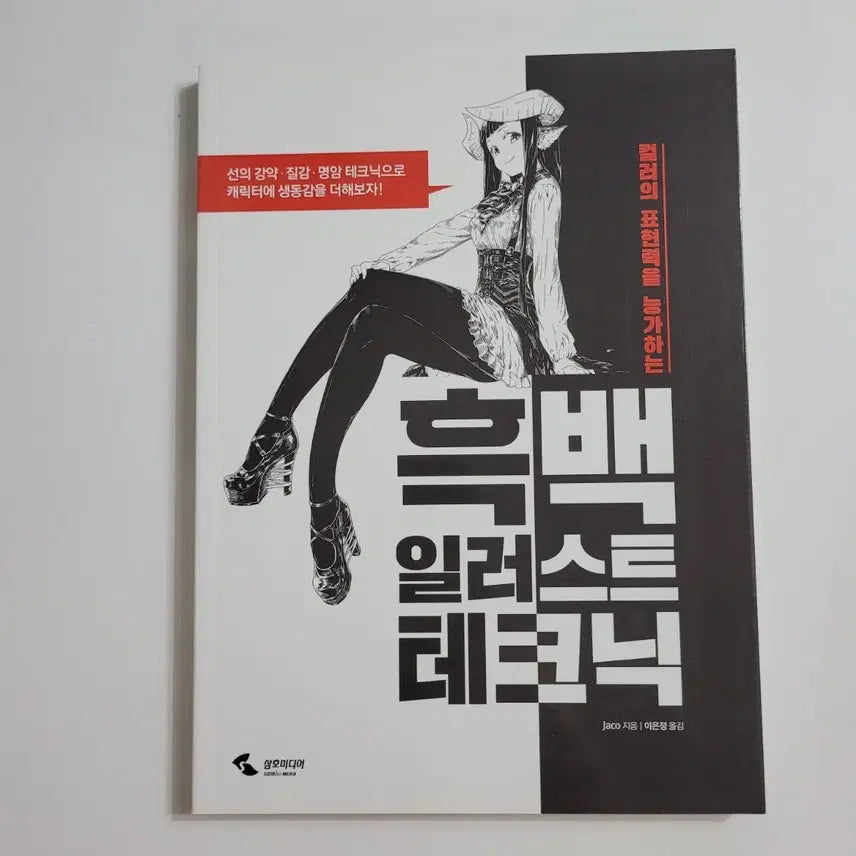 [BUNJANG] Monochrome Illustration Techniques Book / 흑백 일러스트 테크닉,새책