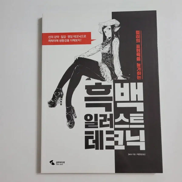 [BUNJANG] Monochrome Illustration Techniques Book / 흑백 일러스트 테크닉,새책