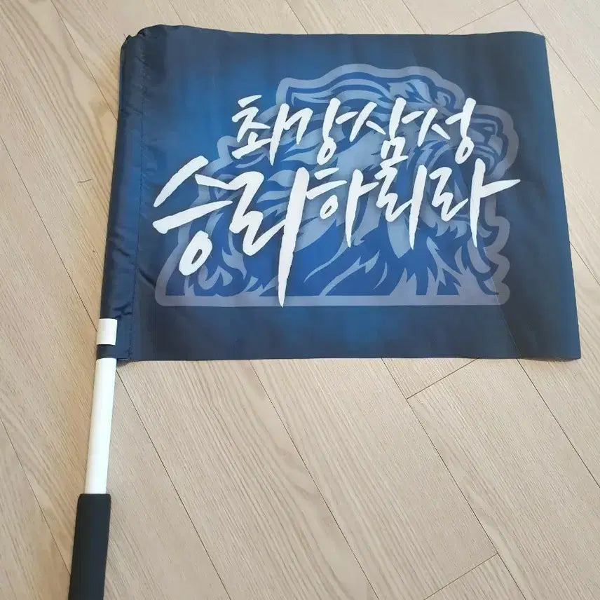 [BUNJANG] Samsung Lions 2024 Postseason Victory Flag / 삼성라이온즈 최강삼성 깃발 2024 포스트시즌