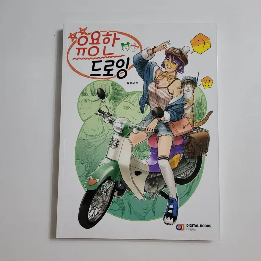 [BUNJANG] Useful Drawing Book / 유용한 드로잉,새책