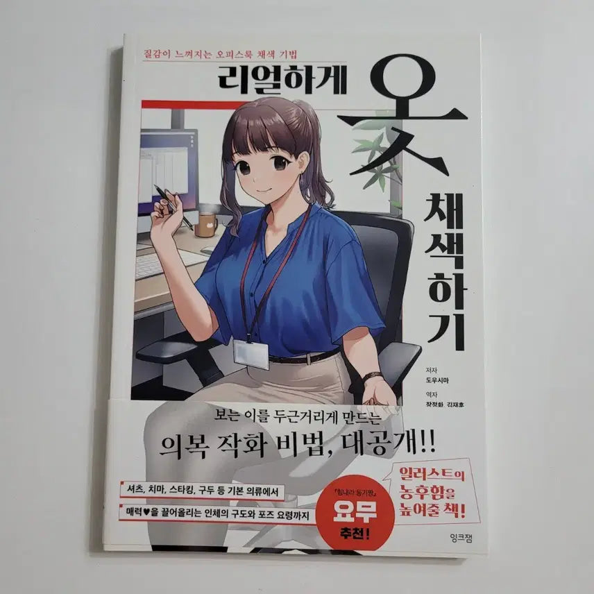 [BUNJANG] How to Color Clothes Realistically Book / 리얼하게 옷 채색하기, 새책