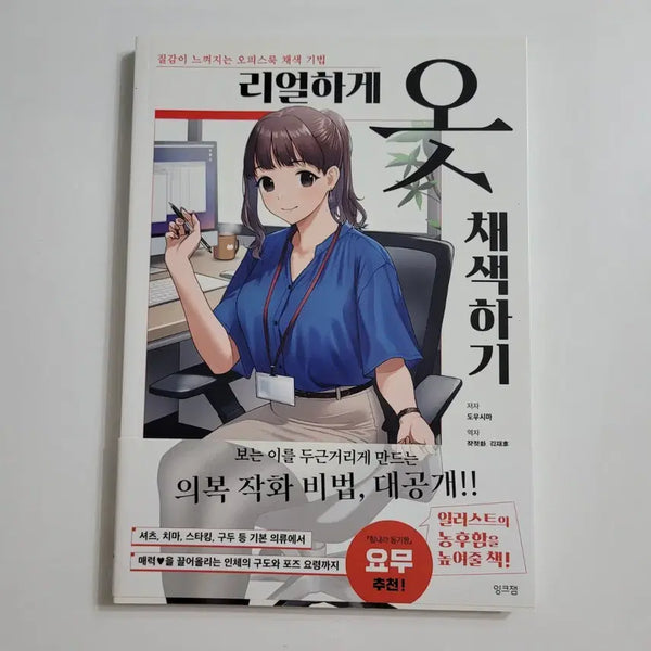 [BUNJANG] How to Color Clothes Realistically Book / 리얼하게 옷 채색하기, 새책