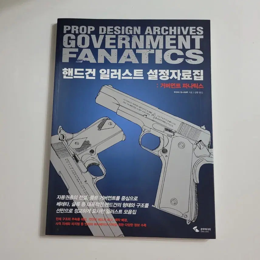 [BUNJANG] Handgun Illustration Setting Reference Book / 핸드건 일러스트 설정자료집, 새책