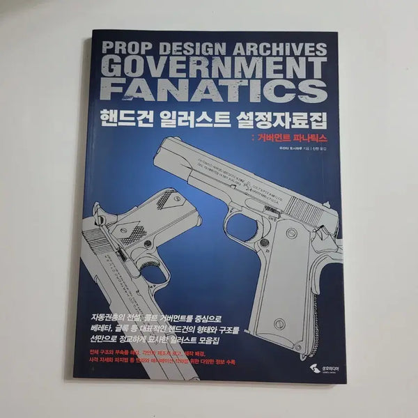 [BUNJANG] Handgun Illustration Setting Reference Book / 핸드건 일러스트 설정자료집, 새책