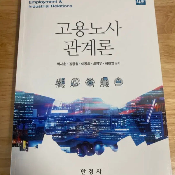 [BUNJANG] Employment and Labor Relations Theory 4th Edition by Park Jae-choon & Kim Jong-cheol / 고용노사 관계론 4판 박재춘 김종철