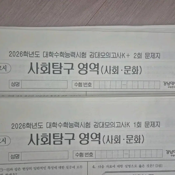 [BUNJANG] Gangnam DaeSung Gang K & Gang K+ 2026 Social Studies Mock Exam Set (23 Sessions) / 2026 사회문화 모의고사 강남대성 강K 강K+ [23회분]