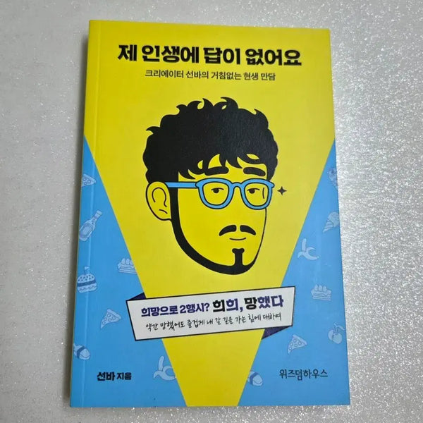 [BUNJANG] Sunba "My Life Has No Answers" Book / 선바 책 / 제 인생에 답이 없어요 희희 망했다 sunba 굿즈 유튜버