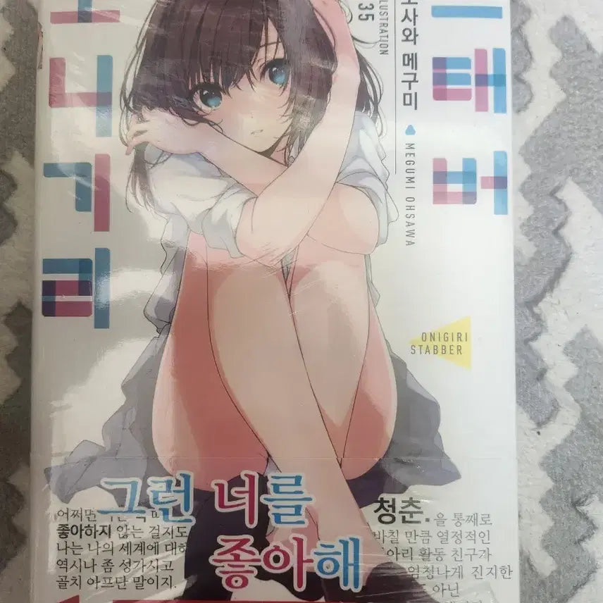 [BUNJANG] Onigiri Stever First Edition Unsealed Light Novel / 오니기리 스태버 초판 미개봉 라노벨