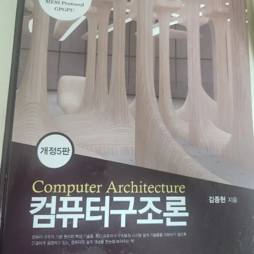 [BUNJANG] Computer Architecture 5th Edition by Jonghyun Kim / 컴퓨터구조론 개정 5판 김종현 지음