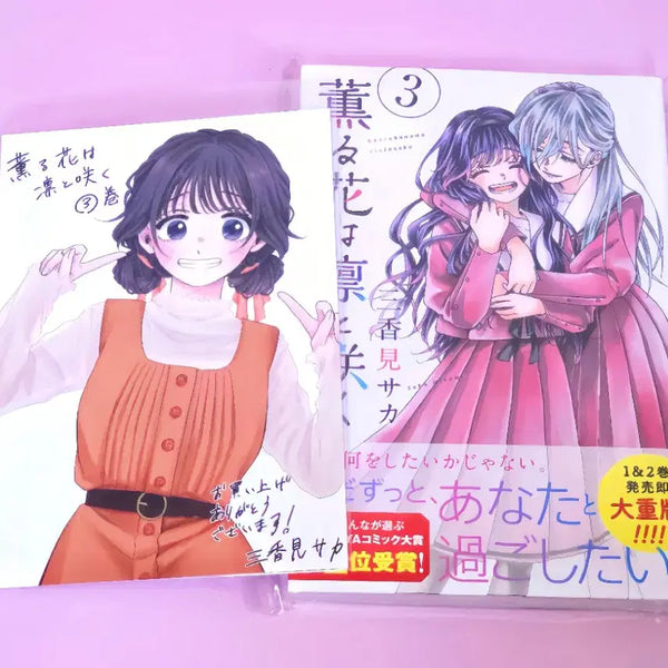 [BUNJANG] Fragrant Flowers Bloom Boldly Japanese Edition Vol. 1-3 + Special Illustration Card (Sealed) / (초판미개봉) 향기로운꽃은늠름하게핀다 3권+특전 1장/소장용