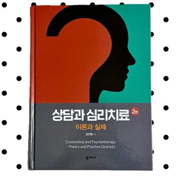 [BUNJANG] Theory and Practice of Counseling and Psychotherapy 2nd Edition / 상담과 심리치료 이론과실제 2판 학지사
