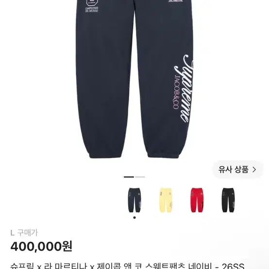 [BUNJANG] Supreme x Jacob & Co Sweatpants Navy / 슈프림 x 제이콥 앤코 스웨트팬츠 네이비 정가 양도