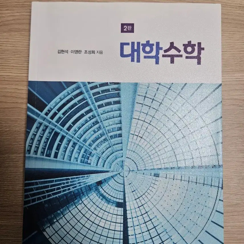 [BUNJANG] University Mathematics 2nd Edition Textbook / 교문사 대학수학 2판 (김현석, 이영란, 조성희 지음)