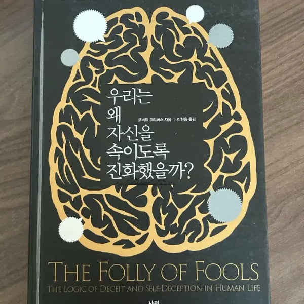 [BUNJANG] Why We Deceive Ourselves: The Evolution of Self-Deception / 우리는왜자신을속이도록진화했을까 도서 판매