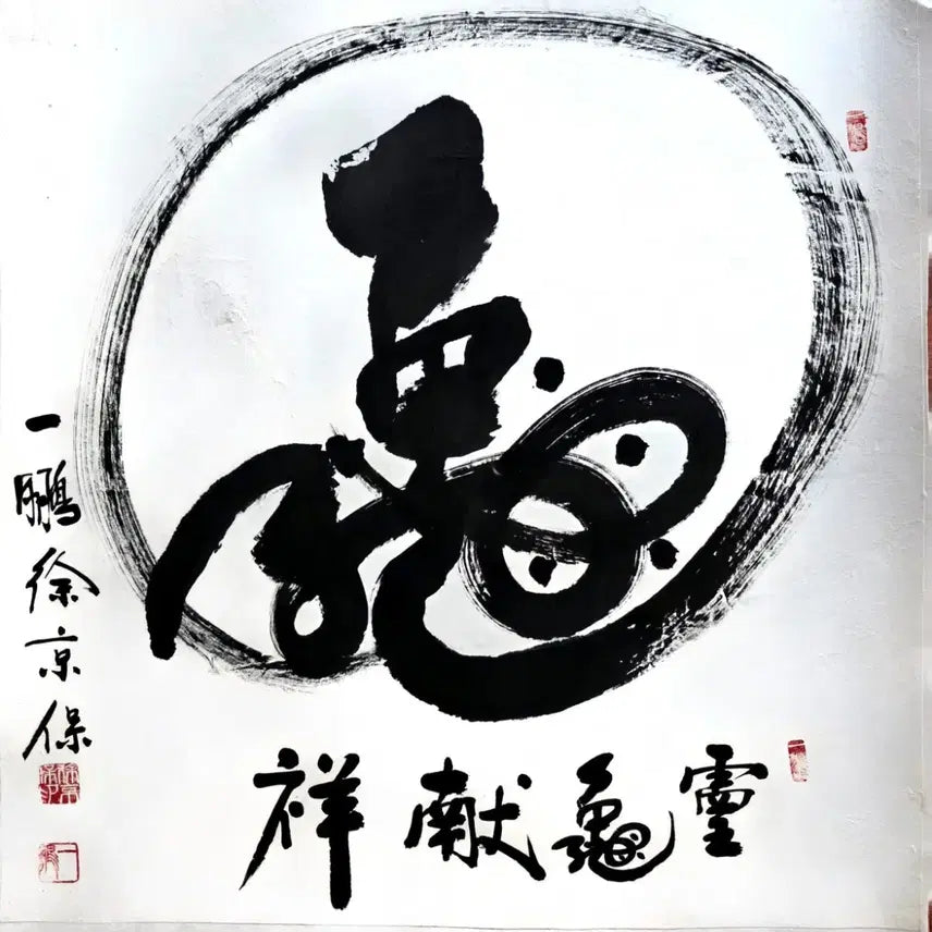 [BUNJANG] Il-bung Monk Calligraphy 'Yeongu Heonsang' (Blessing of the Turtle) / [일붕서경보/배접] 일붕 스님 대형 서화 '영구헌상(거북이의 축복)