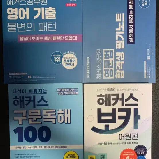 [BUNJANG] Hacker's English Basic Textbook & Past Questions Bundle / 해커스 영어 기본서 기출문제집 2권 일괄 만원에 팝니다