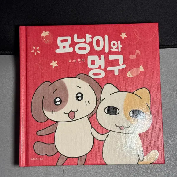 [BUNJANG] Myo-nyangi and Meong-gu Book / 묘냥이와 멍구 책