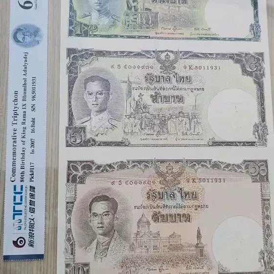 [BUNJANG] Thailand King's 80th Birthday Anniversary Banknote Set (1, 5, 10 Baht) / 태국 국왕 즉위 80주년 기념 지폐 연결 세트 (1, 5, 10 바트)